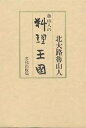 魯山人の料理王国/北大路魯山人/レシピ【3000円以上送料無料】