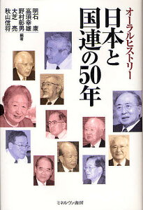 日本と国連の50年 オーラルヒストリー/明石康【3000円以上送料無料】