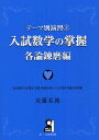 入試数学の掌握 各論錬磨編／近藤至徳【3000円以上送料無料】