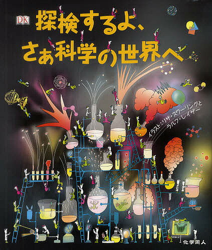 探検するよ、さぁ科学の世界へ／リサ・スワーリング／ラルフ・レイザー／クレア・ワッツ【3000円以上送料無料】