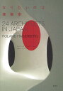 なりたいのは建築家 24 ARCHITECTS IN JAPAN/ローランド・ハーゲンバーグ【3000円以上送料無料】