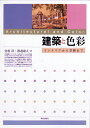 建築と色彩 インテリアから景観まで/宮後浩/渡邊康人【3000円以上送料無料】
