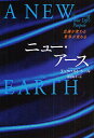 ニュー・アース 意識が変わる世界が変わる/エックハルト・トール/吉田利子【3000円以上送料無料】