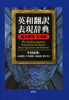 英和翻訳表現辞典 基本表現・文法編／中村保男／大谷豪見【3000円以上送料無料】