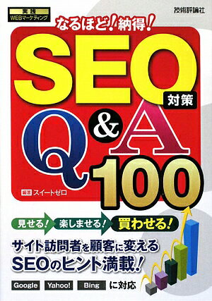 SEO対策Q＆A100　なるほど！納得！／スイートゼロ【もれなくクーポンプレゼント・読書家キャンペーン実施中！】