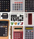 電卓のデザイン/大崎眞一郎【3000円以上送料無料】