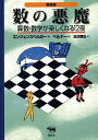 数の悪魔 算数 数学が楽しくなる12夜 普及版／ハンス マグヌス エンツェンスベルガー／丘沢静也【3000円以上送料無料】