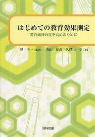 【3千円以上送料無料】はじめての教育効果測定 教育研修の質を高めるために／堤宇一／青山征彦／久保田享