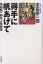 得手に帆あげて 本田宗一郎の人生哲学／本田宗一郎【3000円以上送料無料】