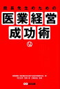 院長先生のための医業経営成功術/医療機関・福祉施設を応援する会計事務所の会/羽生正宗/・著広瀬元義【3000円以上送料無料】