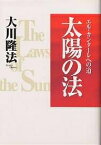 太陽の法 エル・カンターレへの道／大川隆法【3000円以上送料無料】