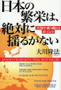 日本の繁栄は、絶対に揺るがない 不況を乗り越えるポイント/大川隆法【3000円以上送料無料】