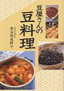 豆屋さんの豆料理/長谷部美野子【3000円以上送料無料】