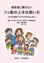 歯医者に聞きたいフッ素の上手な使い方 お口の健康づくりをすすめるために/田浦勝彦/木本一成【3000円以上送料無料】