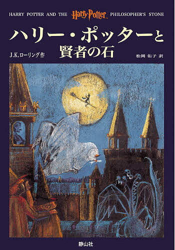 ハリー・ポッターと賢者の石／J．K．ローリング／松岡佑子【3000円以上送料無料】