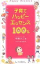 子育てハッピーエッセンス100%/明橋大二/太田知子【3000円以上送料無料】