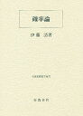 確率論/伊藤清【3000円以上送料無料】