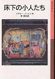 床下の小人たち／メアリー・ノートン／林容吉【3000円以上送料無料】