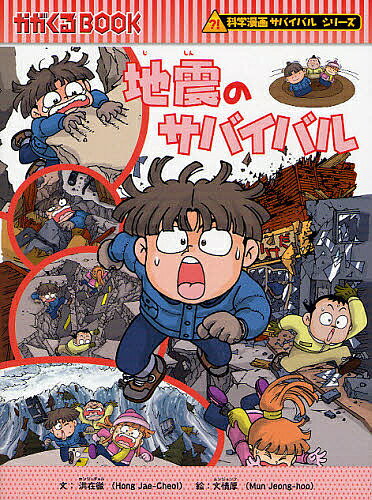 地震のサバイバル 生き残り作戦／洪在徹／文情厚【3000円以上送料無料】のサムネイル