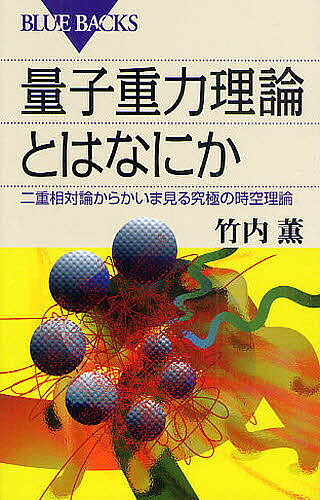 量子重力理論とはなにか 二重相対論からかいま見る究極の時空理論／竹内薫【3000円以上送料無料】