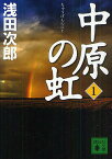 中原の虹 第1巻／浅田次郎【3000円以上送料無料】