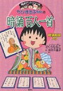 ちびまる子ちゃんの暗誦百人一首 暗誦新聞入り/米川千嘉子【3000円以上送料無料】