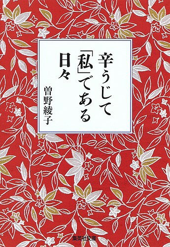 辛うじて「私」である日々／曾野綾子【3000円以上送料無料】