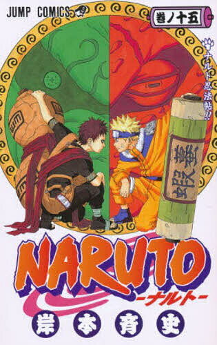 NARUTO 巻ノ15／岸本斉史【3000円以上送料無料】