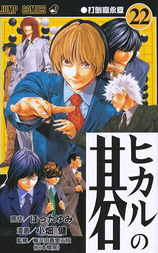 ヒカルの碁 22／ほったゆみ／小畑健／梅沢由香里【3000円以上送料無料】