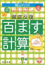 陰山メソッド徹底反復百ます計算/陰山英男【3000円以上送料無料】
