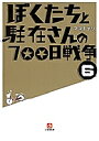 ぼくたちと駐在さんの700日戦争 6/ママチャリ【3000円以上送料無料】