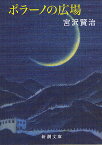 ポラーノの広場／宮沢賢治【3000円以上送料無料】