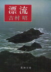 漂流／吉村昭【3000円以上送料無料】