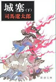 城塞 下巻／司馬遼太郎【3000円以上送料無料】