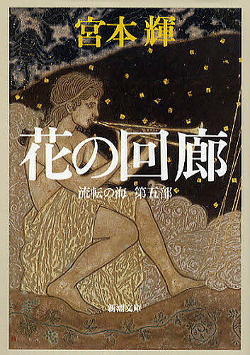花の回廊／宮本輝【3000円以上送料無料】
