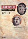 ローマ人の物語 13/塩野七生【3000円以上送料無料】
