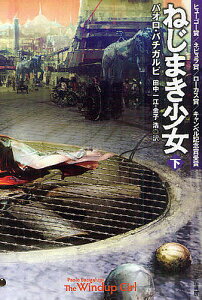 ねじまき少女 下/パオロ・バチガルピ/田中一江/金子浩【3000円以上送料無料】