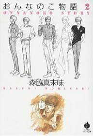 【3千円以上送料無料】おんなのこ物語(ストーリー) 2／森脇真末味