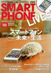 SMARTPHONE LIVES スマートフォンのボクら的未来・生活【3000円以上送料無料】