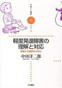 軽度発達障害の理解と対応 家族との連携のために/中田洋二郎【3000円以上送料無料】