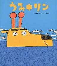 うみキリン／あきやまただし／子供／絵本【3000円以上送料無料】