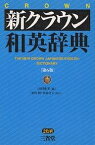 新クラウン和英辞典／山田和男／猪狩博／竹前文夫【3000円以上送料無料】