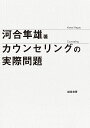 カウンセリングの実際問題/河合隼雄【3000円以上送料無料】