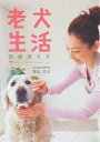 老犬生活完全ガイド/若山正之【3000円以上送料無料】