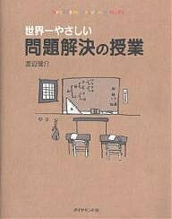 世界一やさしい問題解決の授業 problem solving kids／渡辺健介【3000円以上送料無料】