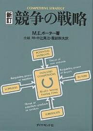 競争の戦略／M．E．ポーター／土岐坤【3000円以上送料無料】