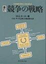 競争の戦略／M．E．ポーター／土岐坤【3000円以上送料無料】