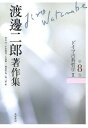 渡邊二郎著作集 第8巻/渡邊二郎/高山守/千田義光【3000円以上送料無料】