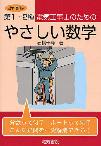 第1・2種電気工事士のためのやさしい数学／石橋千尋