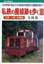 私鉄の廃線跡を歩く この50年間に廃止された全私鉄の現役時代と廃線跡を訪ねて 3/寺田裕一【3000円以上送料無料】